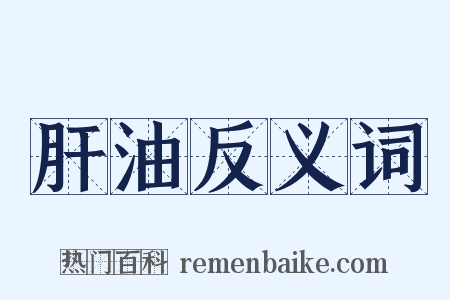 肝油反义词是什么意思的图片